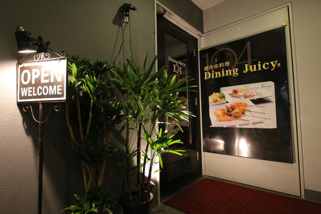 創作串料理 Dining Juicys 104_24