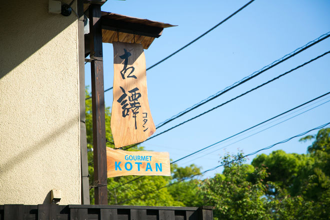 北海道特産料理KOTAN_23