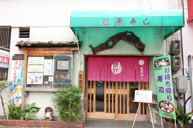 道楽寿し_EPARK Pick UP!_2