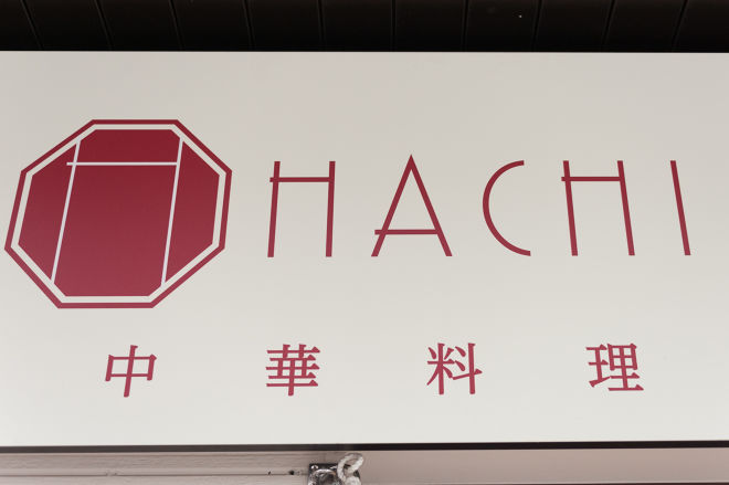 中華料理 HACHI_18