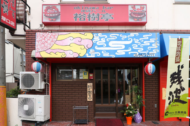 裕樹亭 尼崎市塚口駅 阪急 その他居酒屋 口コミ 評判 Epark 裕樹亭 尼崎市塚口駅 阪急 その他居酒屋 口コミ 評判 Epark
