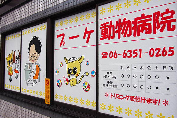 ブーケ動物病院_18