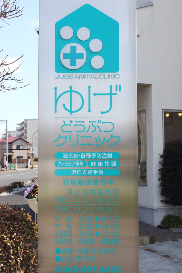 ゆげどうぶつクリニック_5