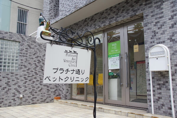 プラチナ通りペットクリニック_2