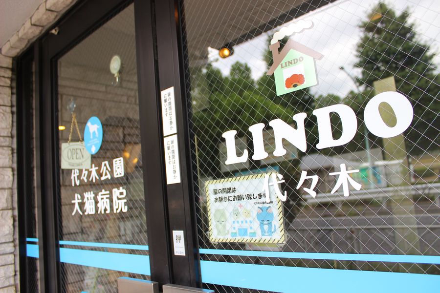 代々木公園動物病院＆LINDO代々木_2