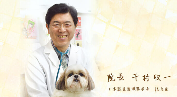 院長 ／ 千村 収一