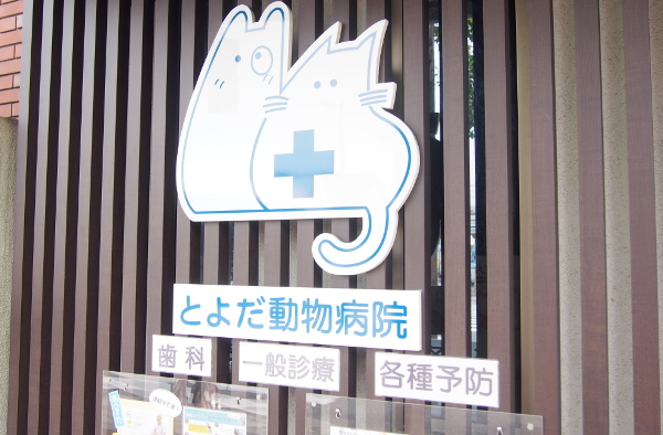 とよだ動物病院_20