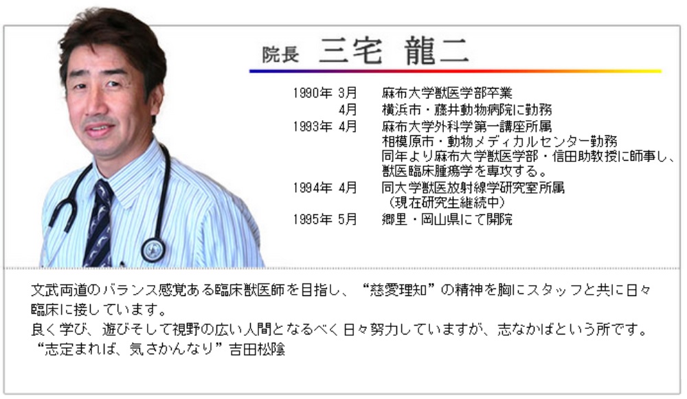 三宅　龍二 / 院長