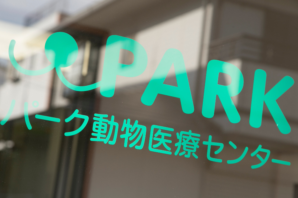 パーク動物医療センター_12