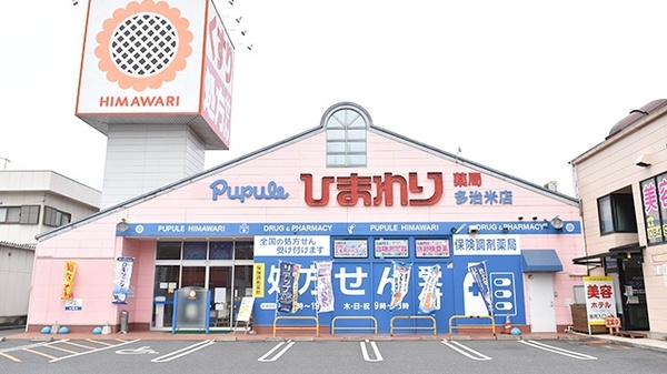 ププレひまわり薬局 多治米店