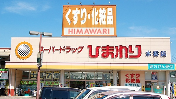 ププレひまわり薬局 水呑店