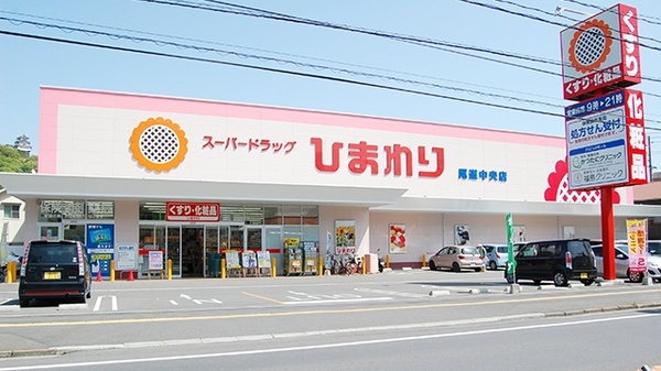 ププレひまわり薬局 尾道中央店