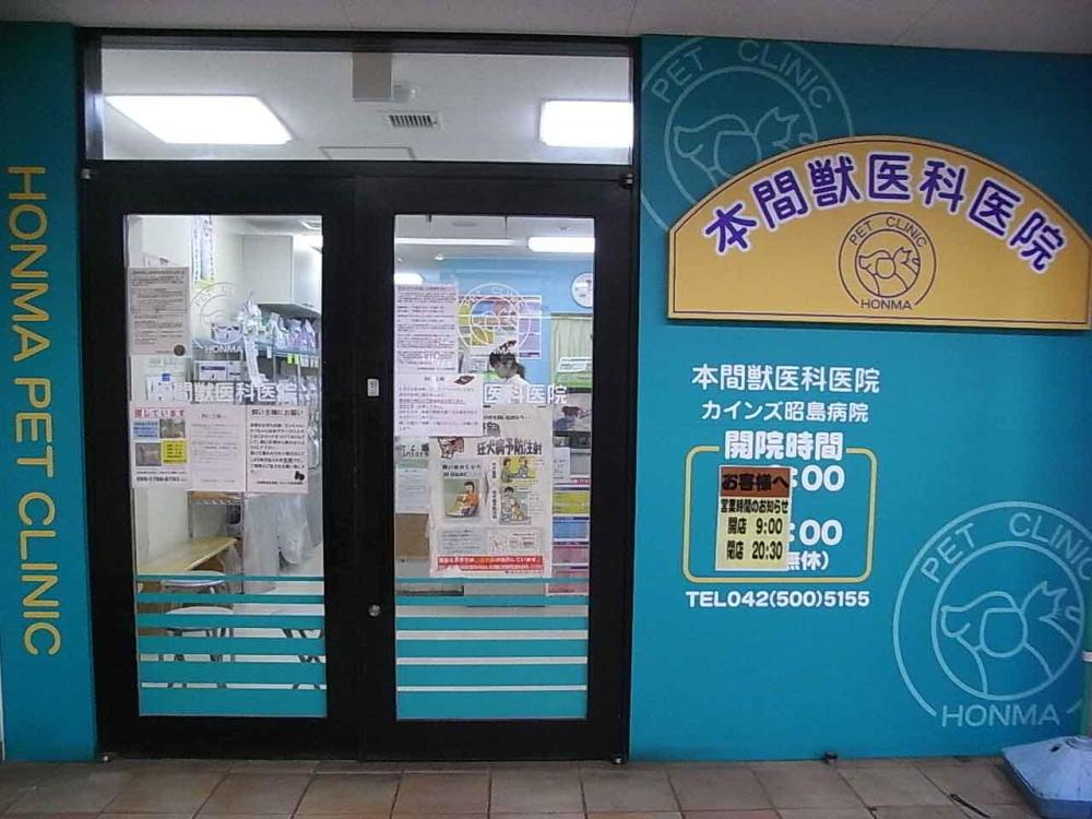 DCC動物病院 カインズ昭島