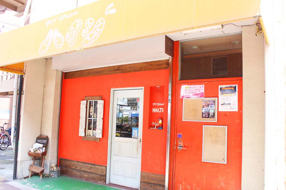 ペットサロン ハイジ 本店