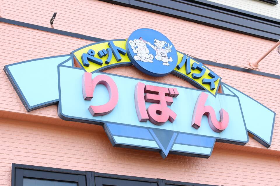 ペットハウス りぼん_1