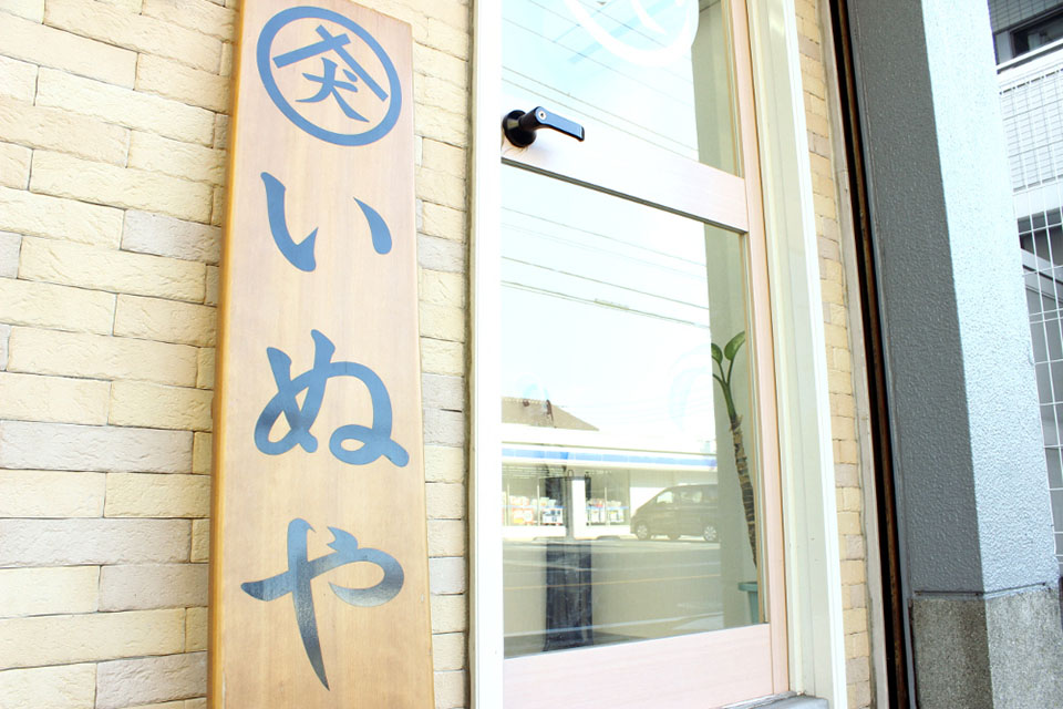 いぬや栗木店