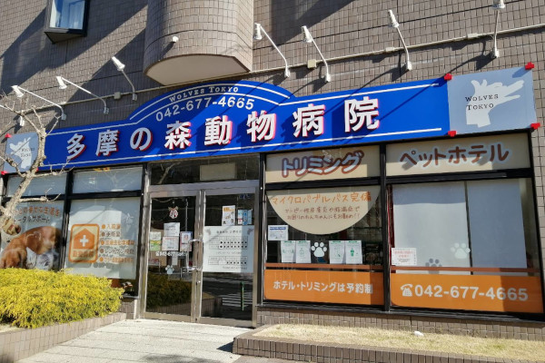 LINDO多摩の森(多摩の森動物病院内)