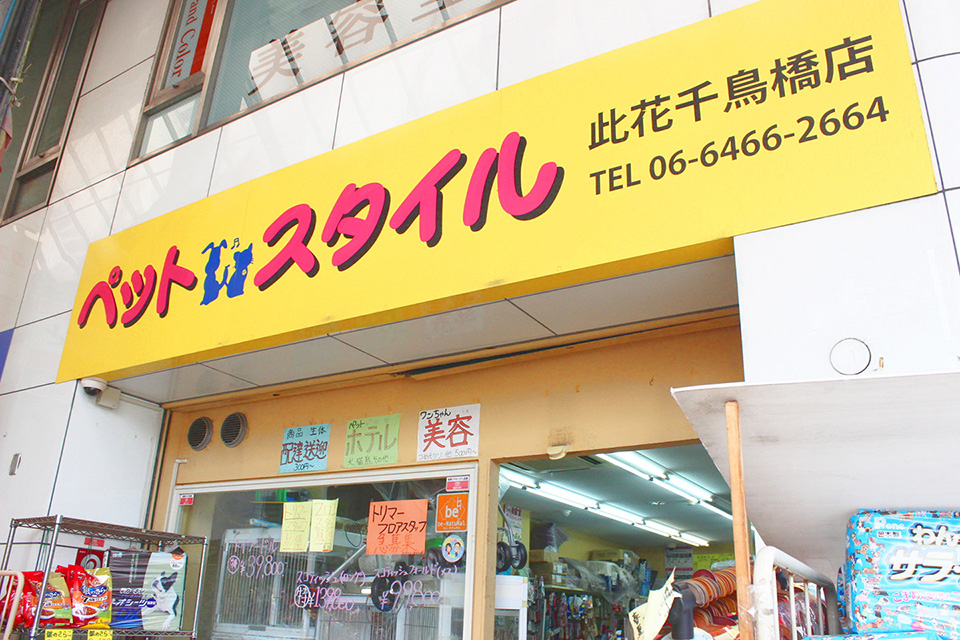 ペットスタイル 此花千鳥橋店