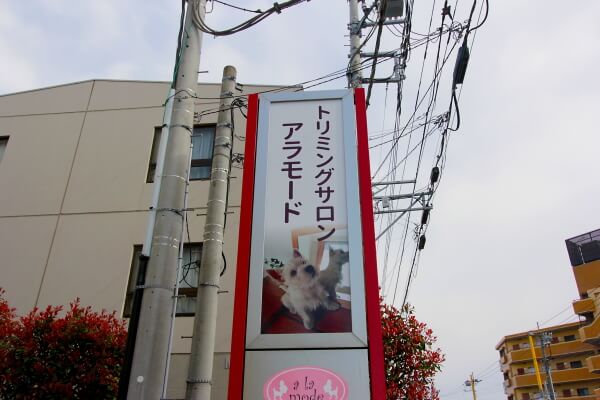 トリミングサロンアラモード 本店（犬専用窓口）_2