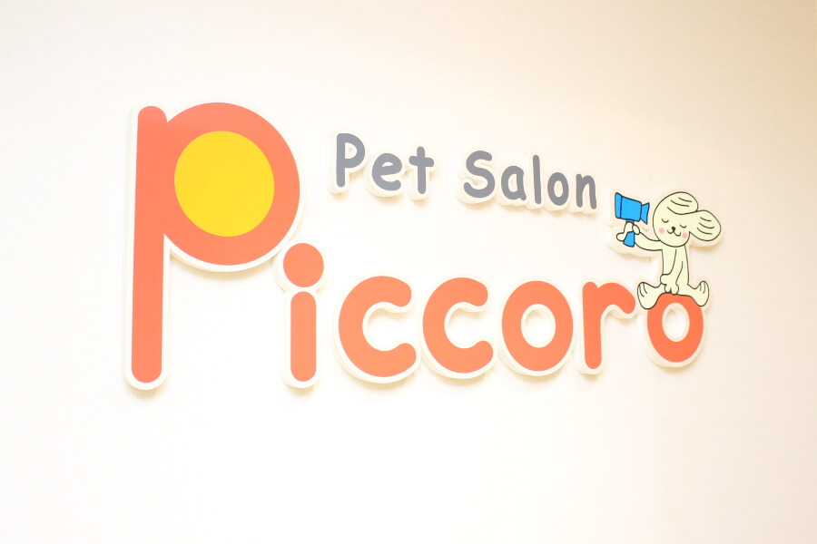 ペットサロン ピッコロ 伊丹店_2