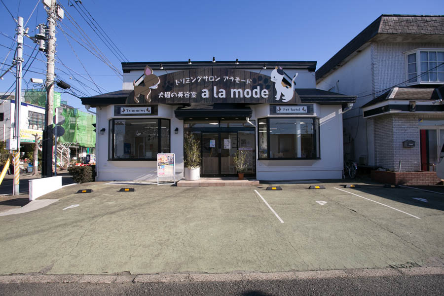 トリミングサロンアラモード 鎌ヶ谷店