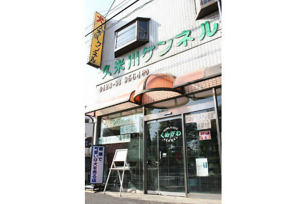久米川ケンネル 本店