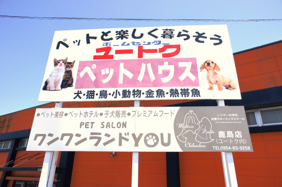 ペットサロン ワンワンランドYOU 鹿島店