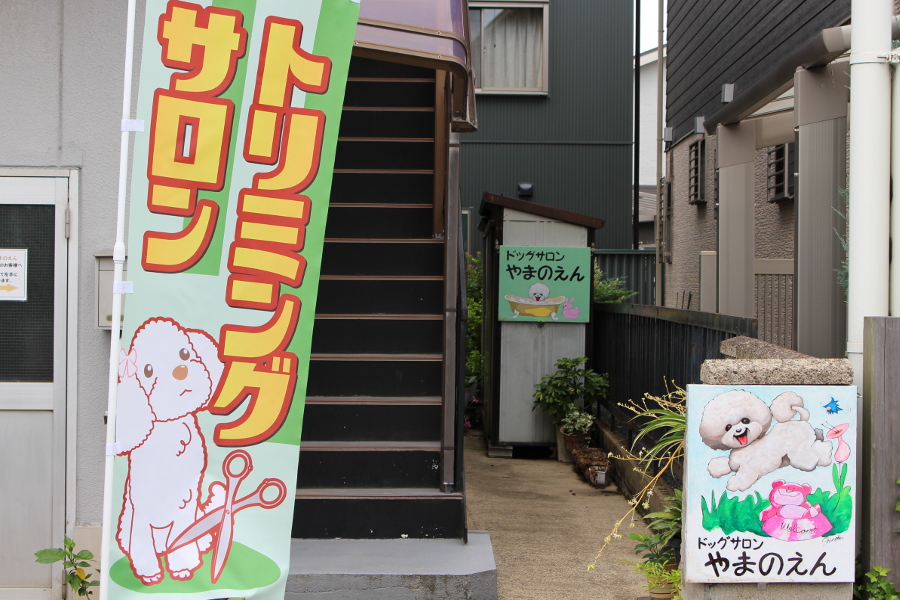ドッグサロン やまのえん