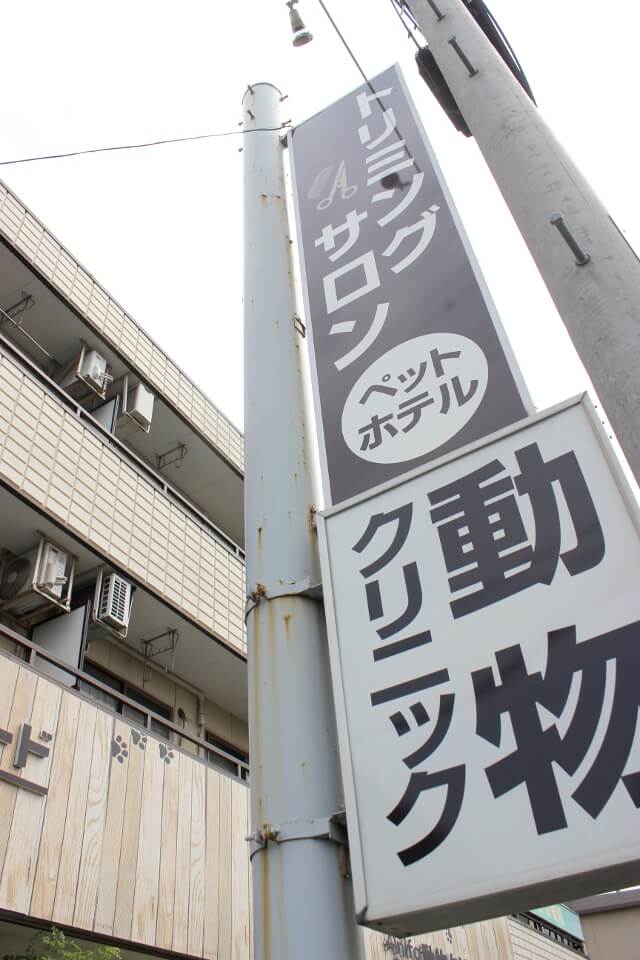 トリミングサロンアラモード 豊四季店_2