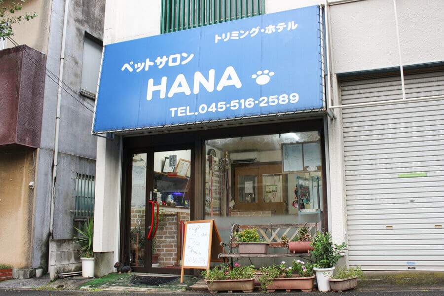 ペットサロンHANA