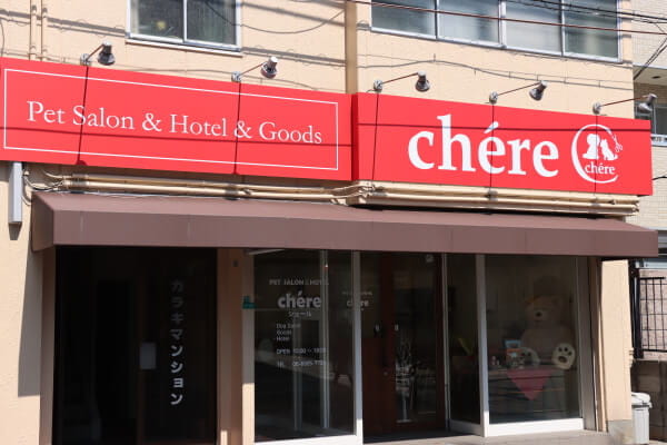 PET SALON ＆ HOTEL chere都島店