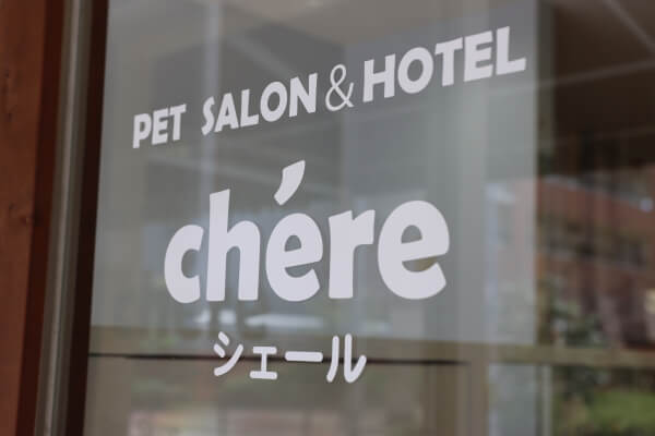 PET SALON ＆ HOTEL chere都島店_2