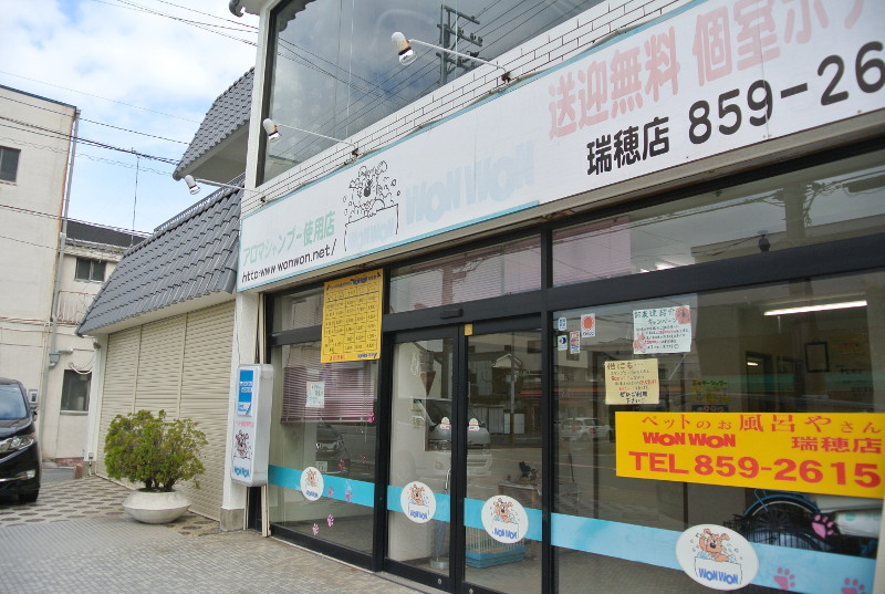 ペットのお風呂やさんWONWON瑞穂店