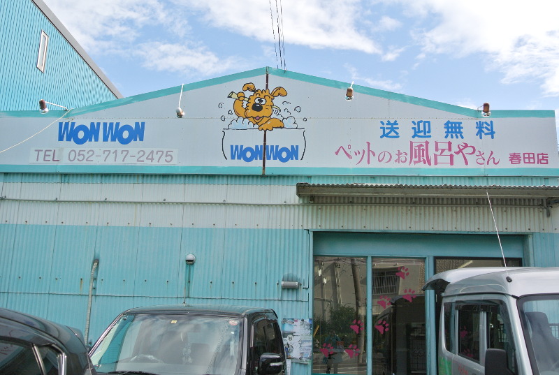 ペットのお風呂やさんWONWON春田店