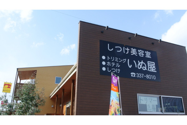 しつけ美容室 いぬ屋