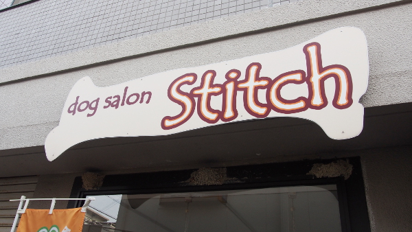 ドッグサロンスティッチ【小型犬専門店】_1