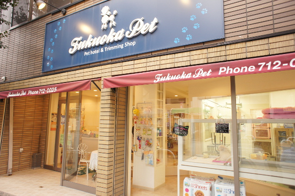 フクオカペット