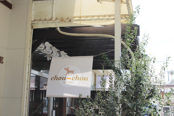 ペットサロン chou-chou