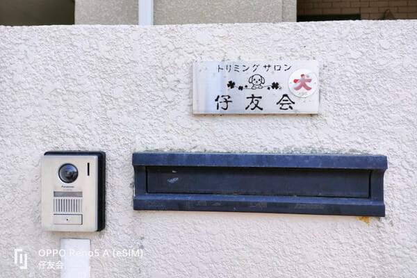 デイケア・トリミングサロン 仔友会