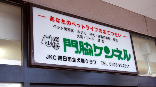 門脇ケンネル_1