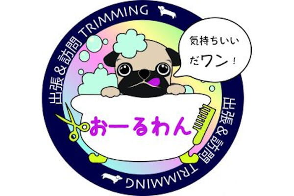 出張トリミング おーるわん