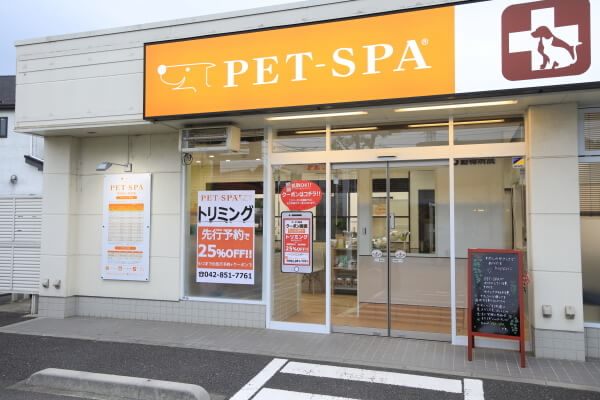 PET-SPA 町田店