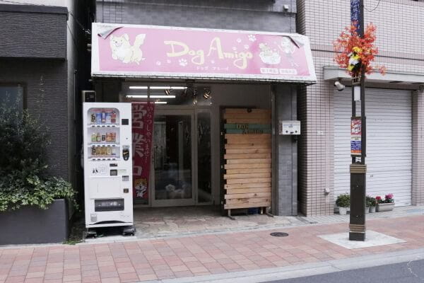 DogAmigo巣鴨店