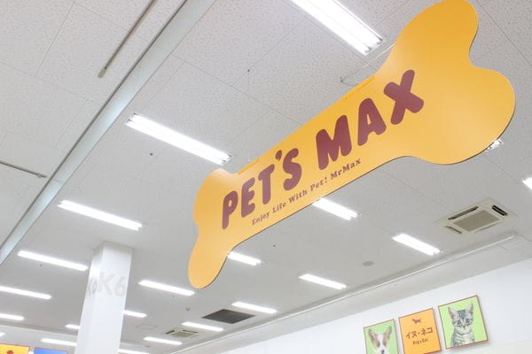 ペッツマックス千葉美浜店_3
