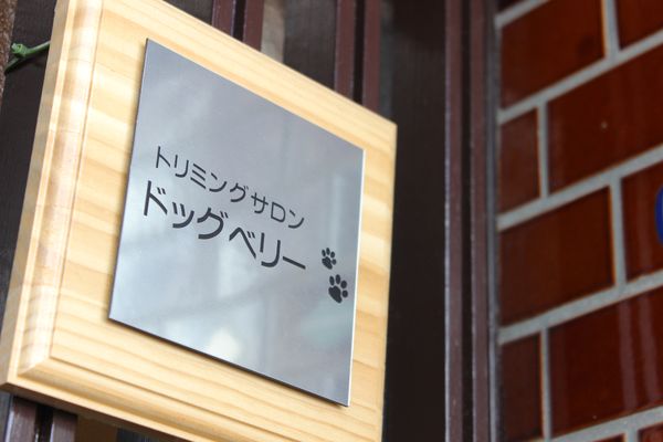 ドッグベリー_1