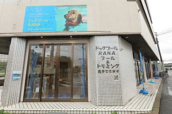 ドッグプールRANA