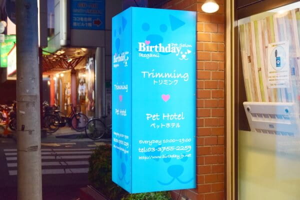 ペットサロンバースデイ池上店_2