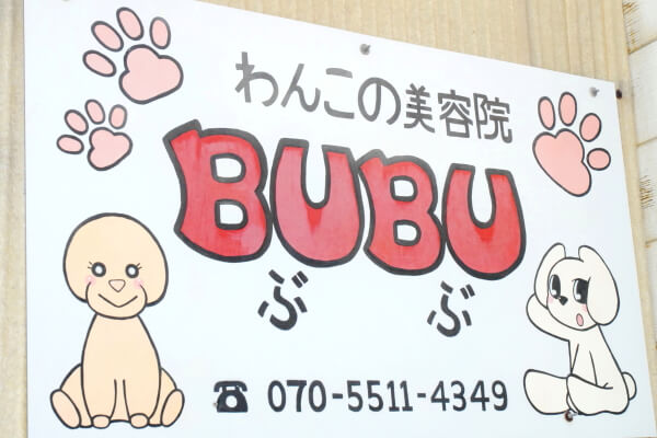 わんこの美容院BUBU