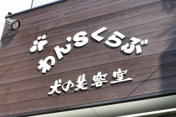 犬の美容室 わんずくらぶ_1