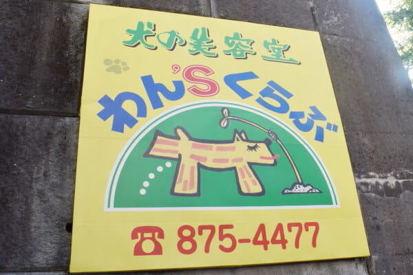 犬の美容室 わんずくらぶ_3